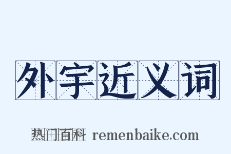 外宇近义词是什么意思的图片